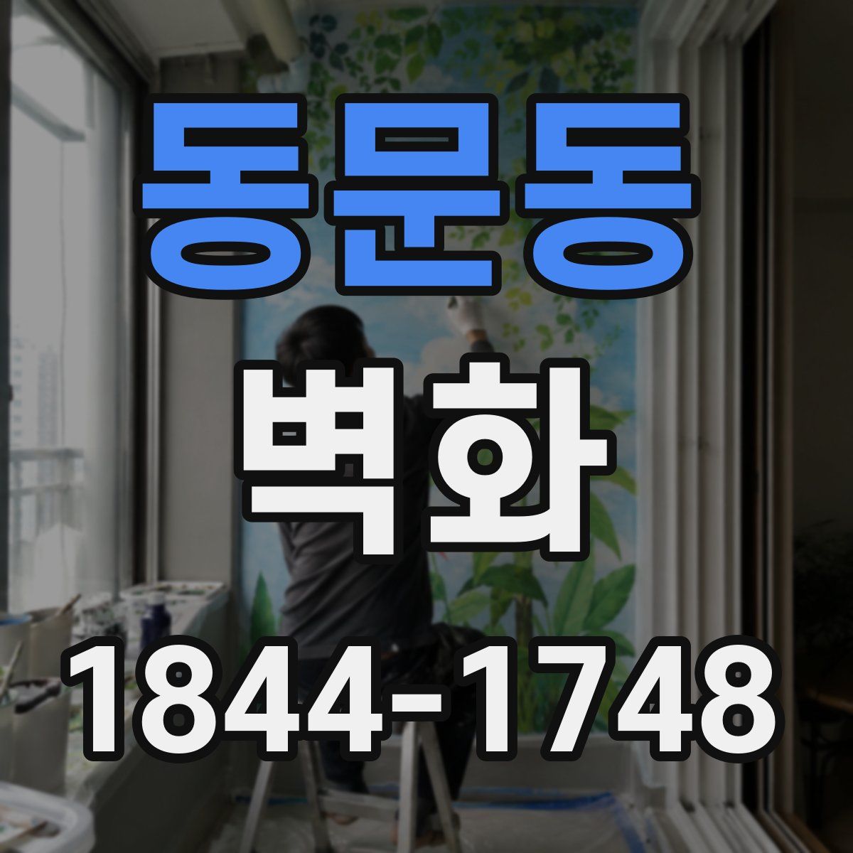 동문동 벽화