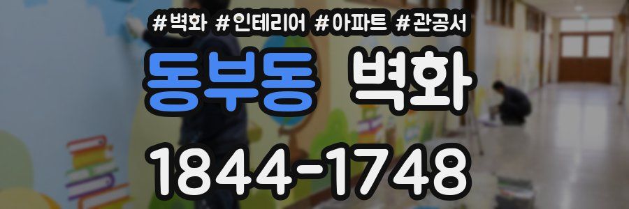 동부동 벽화