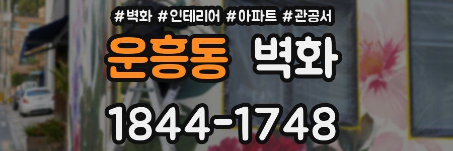 운흥동 벽화