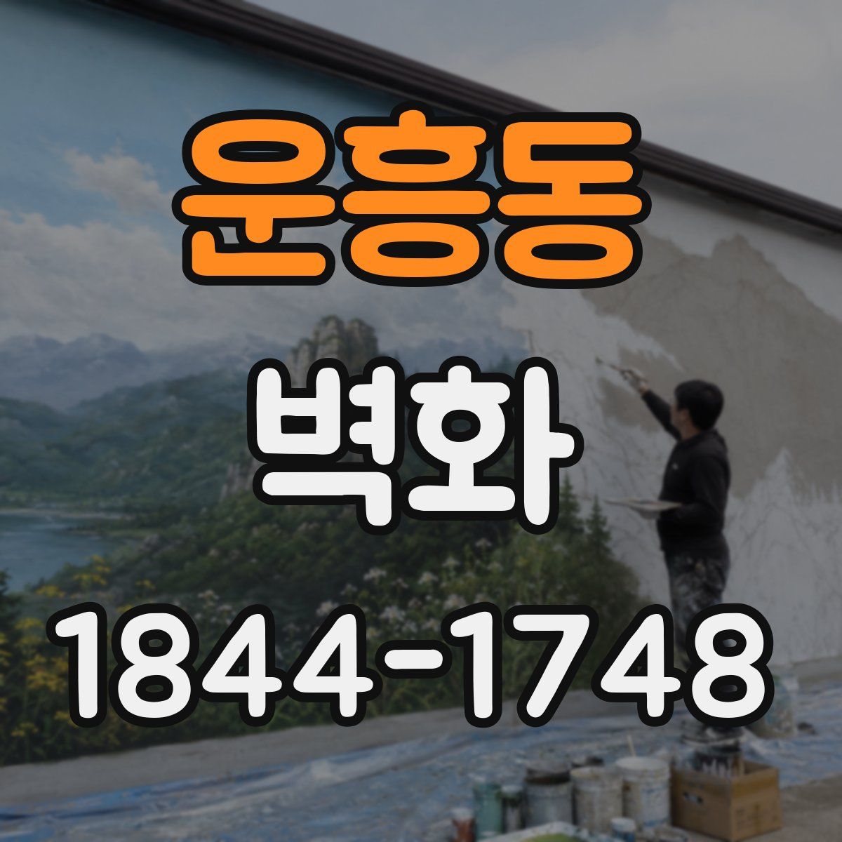운흥동 벽화