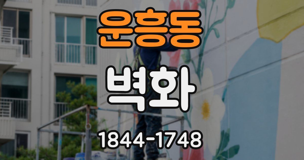 운흥동 벽화