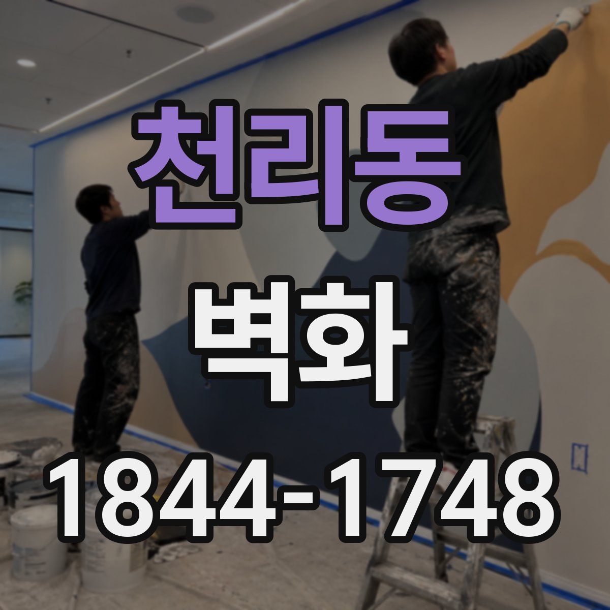 천리동 벽화