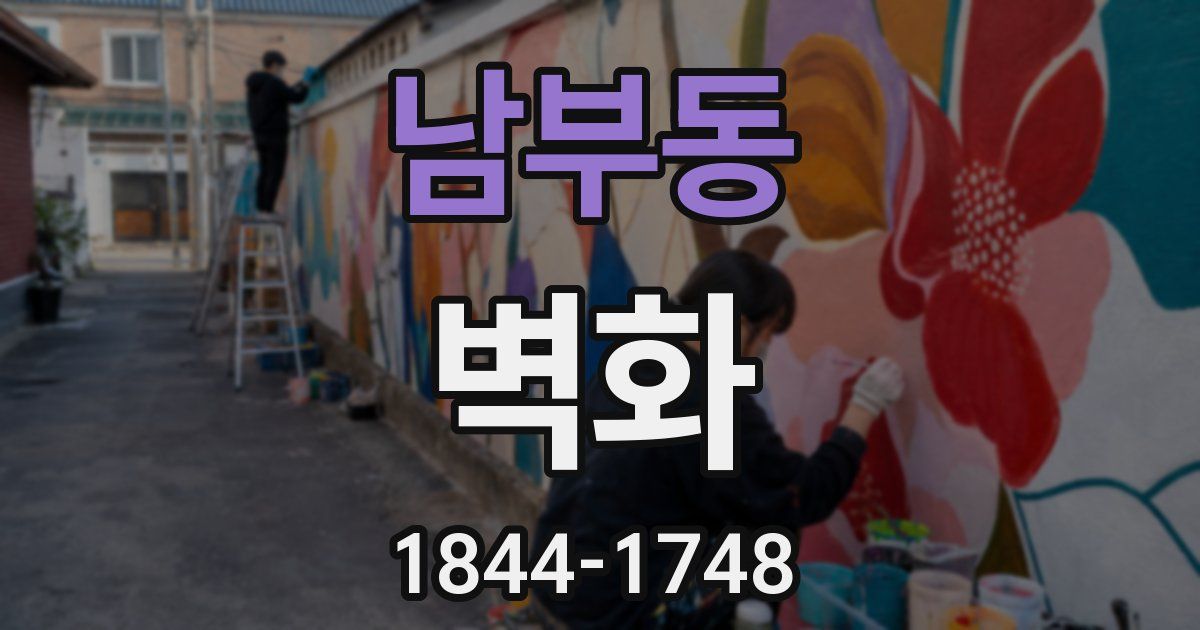 남부동 벽화