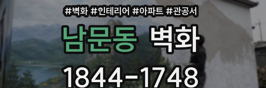 남문동 벽화