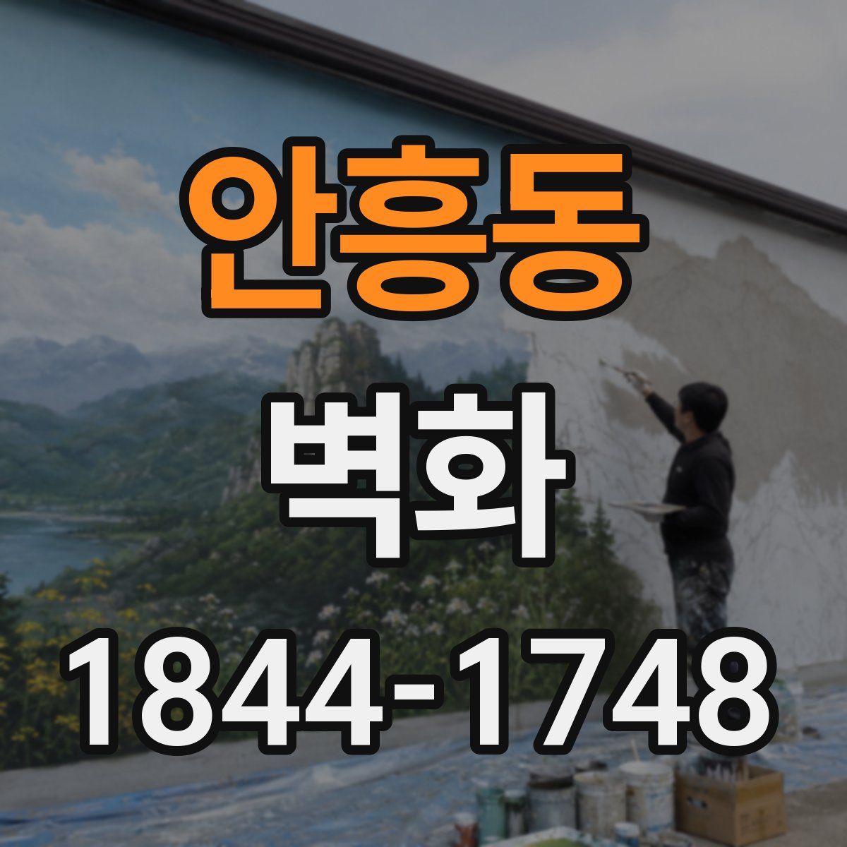 안흥동 벽화