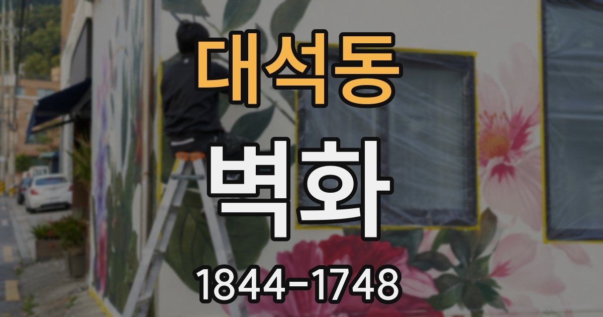 대석동 벽화