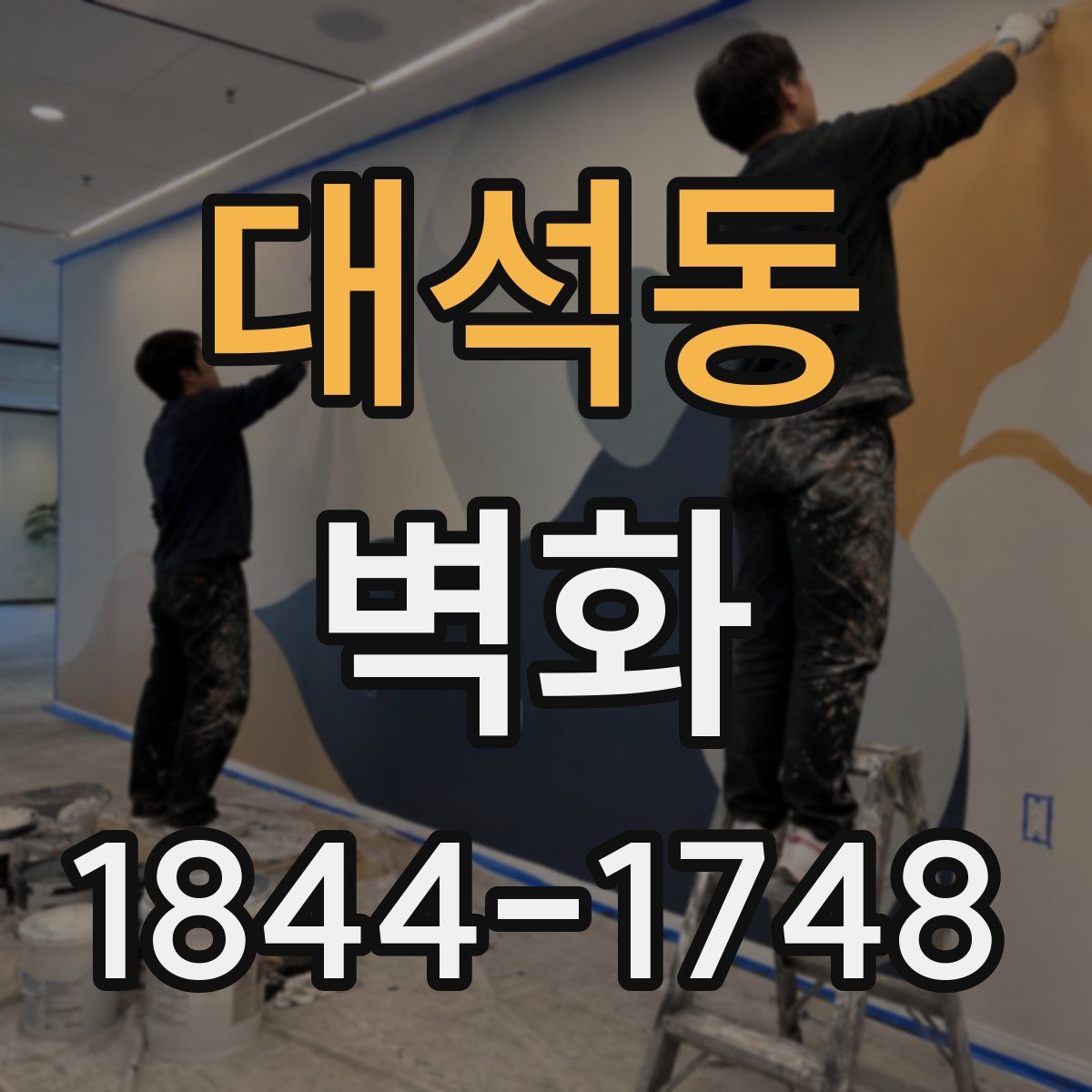 대석동 벽화