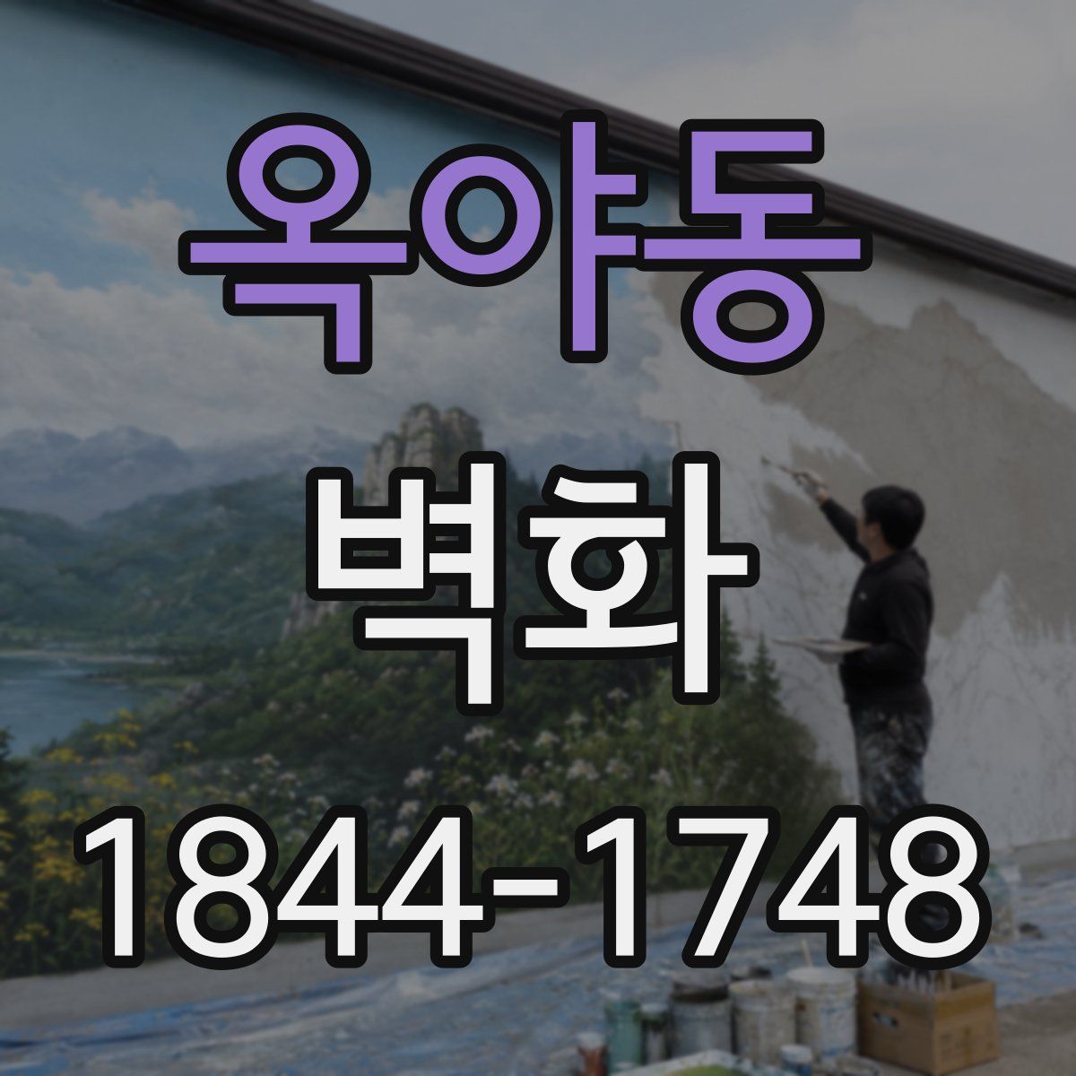 옥야동 벽화