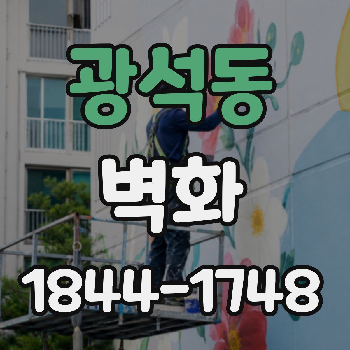 광석동 벽화