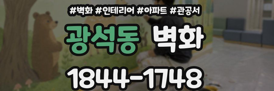 광석동 벽화