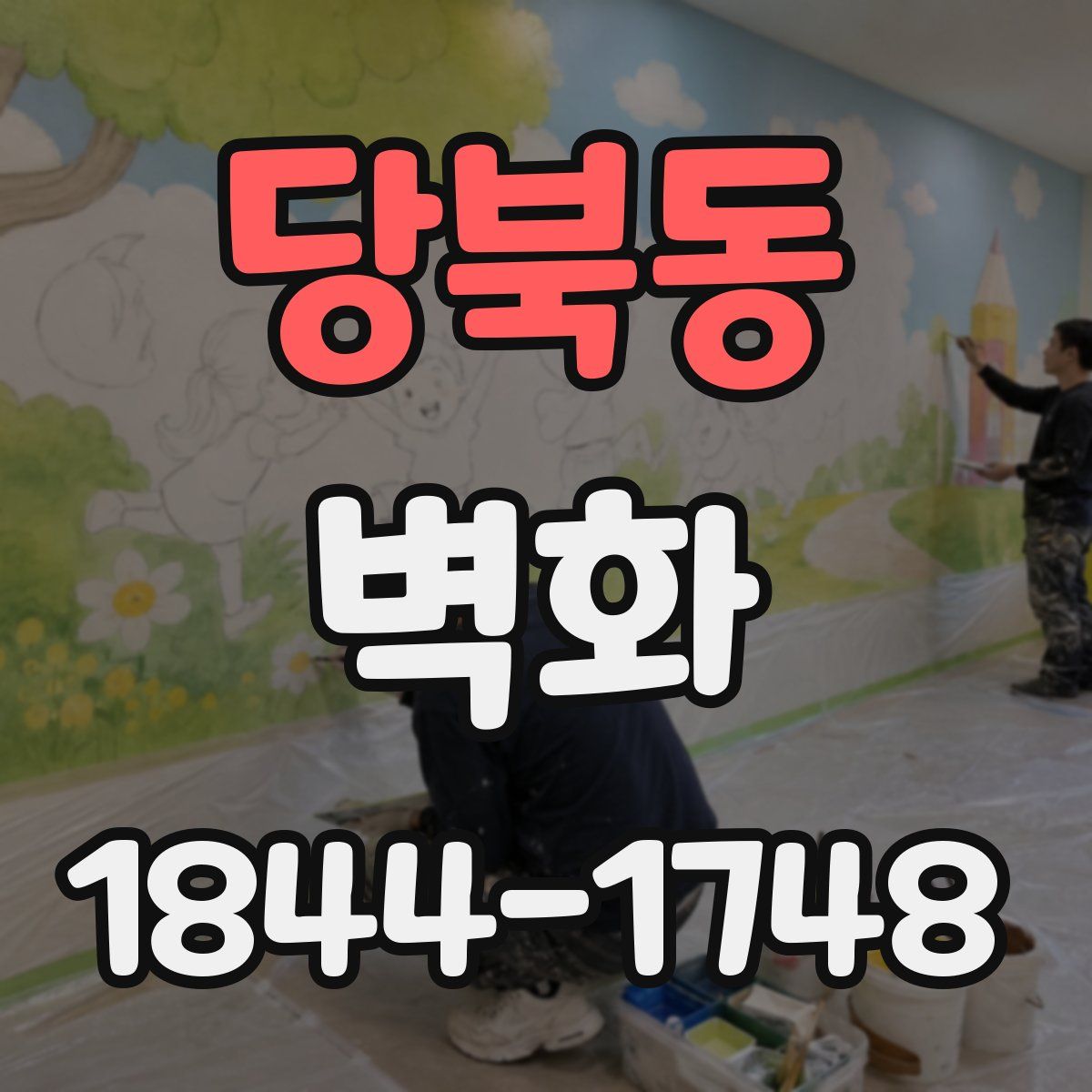 당북동 벽화