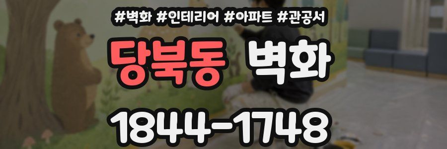 당북동 벽화