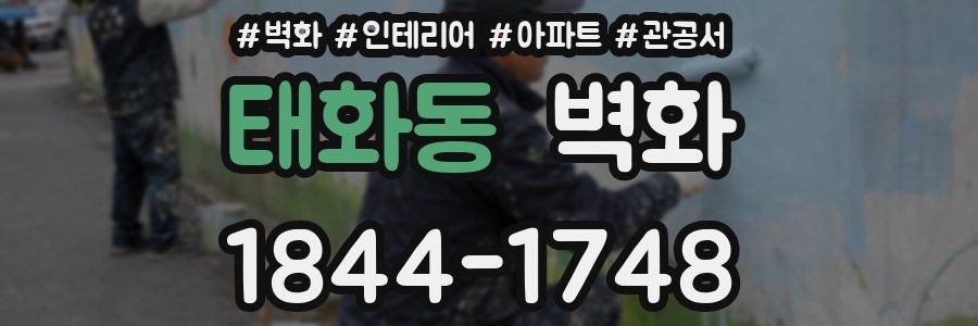 태화동 벽화