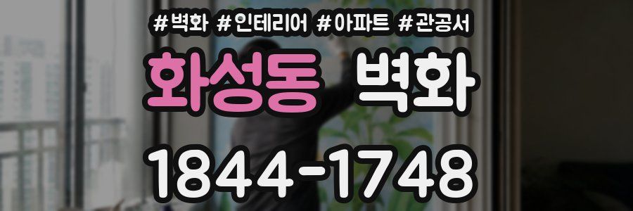 화성동 벽화