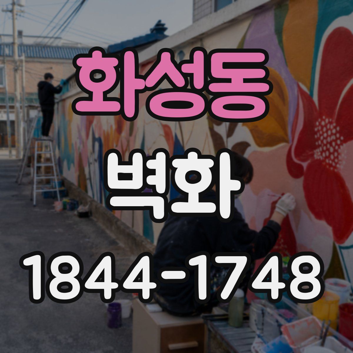 화성동 벽화