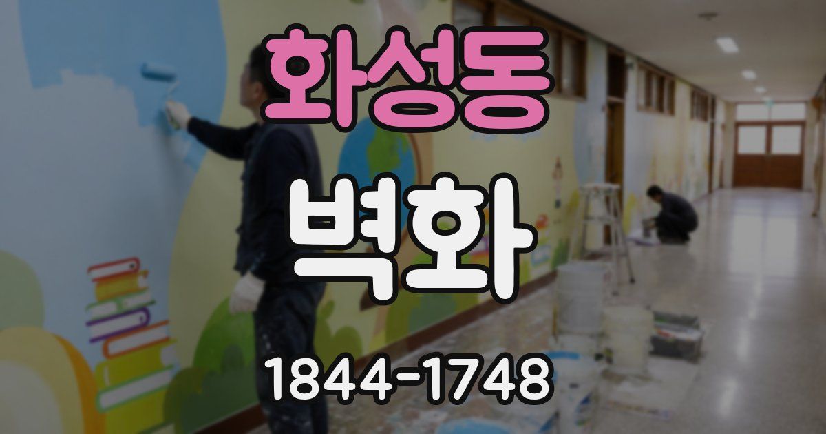 화성동 벽화