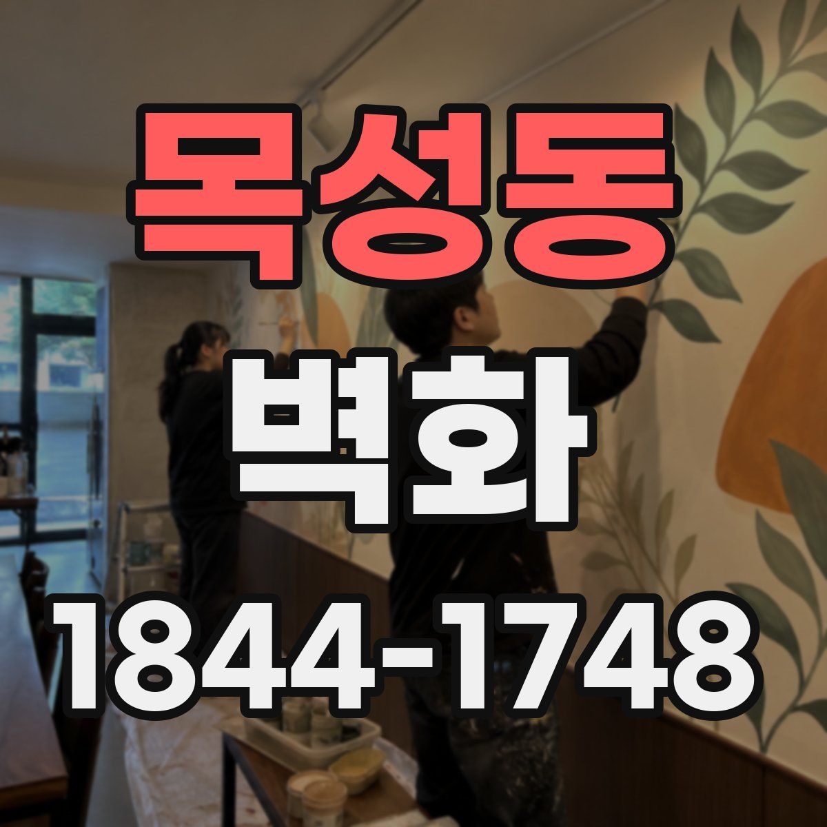 목성동 벽화