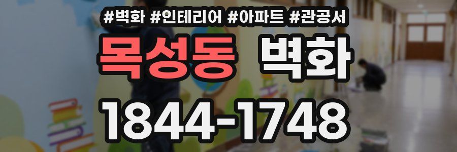 목성동 벽화