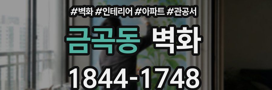 금곡동 벽화