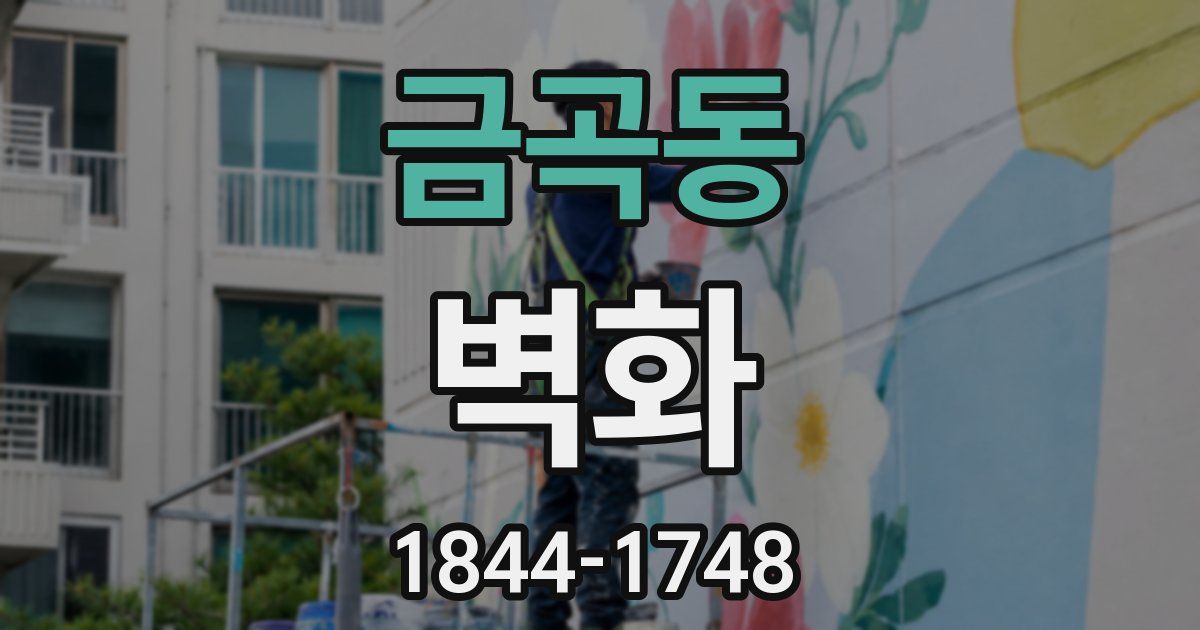 금곡동 벽화
