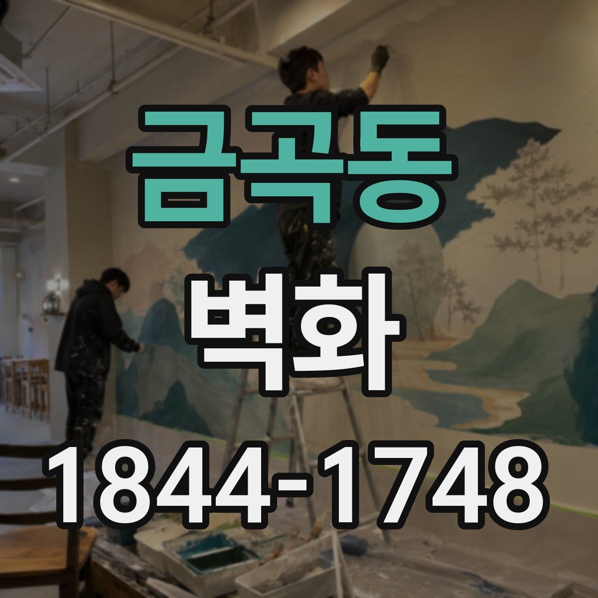 금곡동 벽화