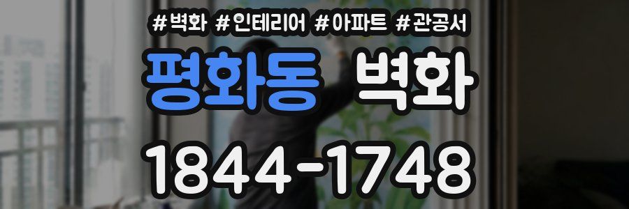 평화동 벽화