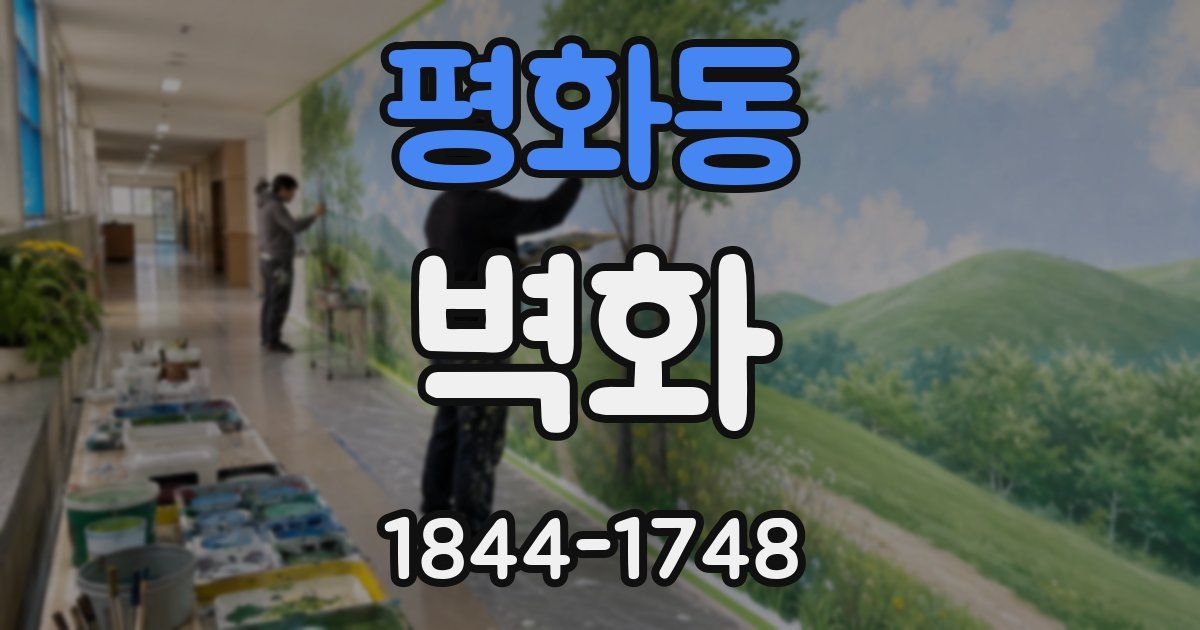 평화동 벽화