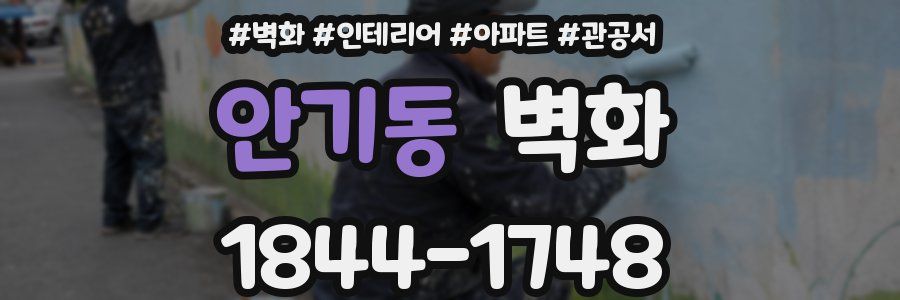 안기동 벽화