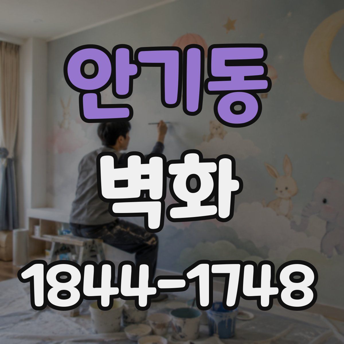 안기동 벽화