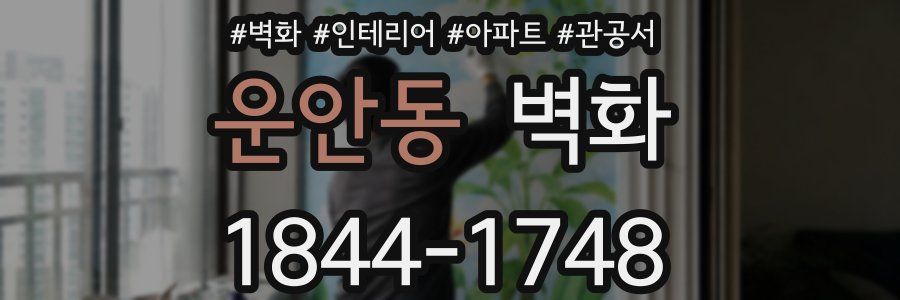 운안동 벽화