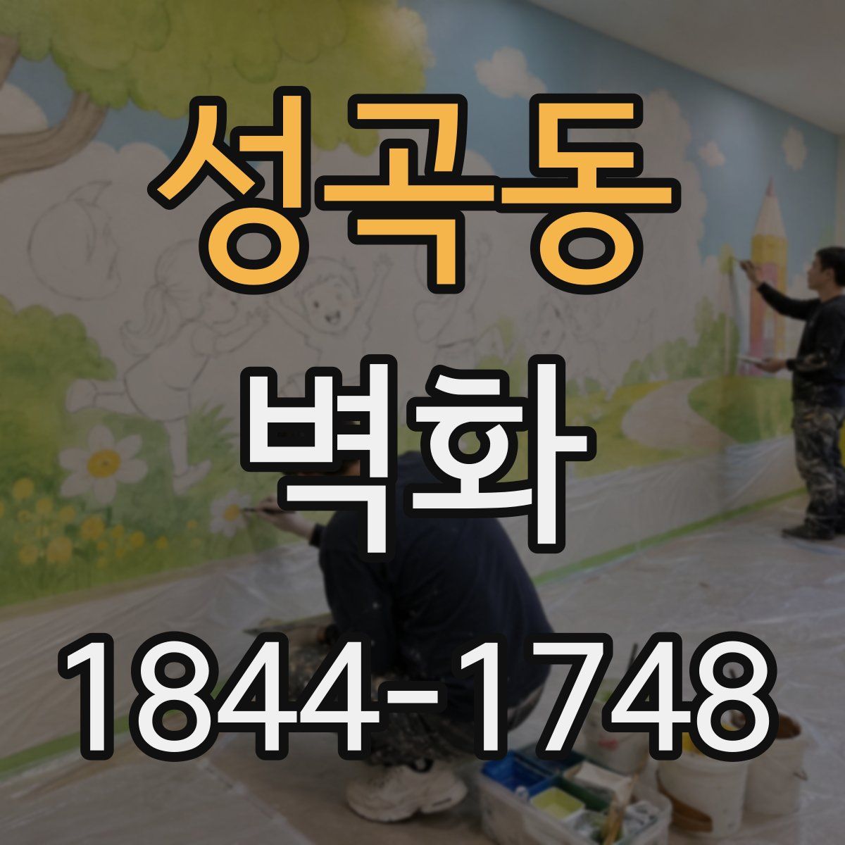 성곡동 벽화