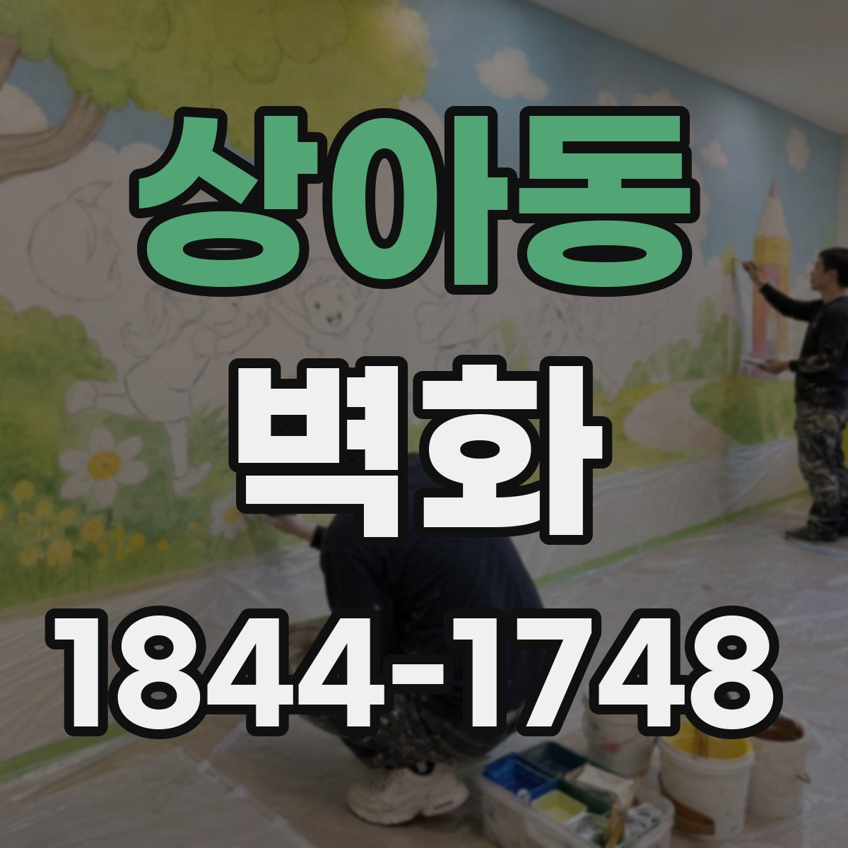 상아동 벽화