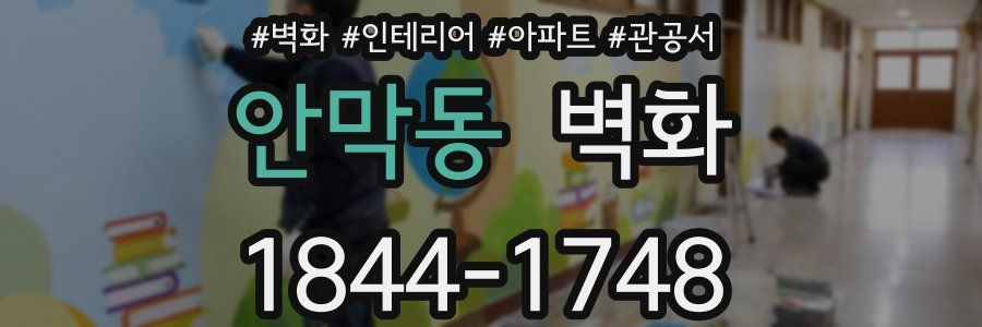 안막동 벽화