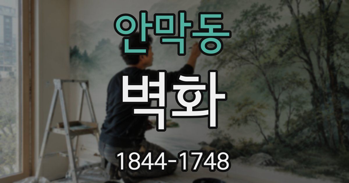 안막동 벽화