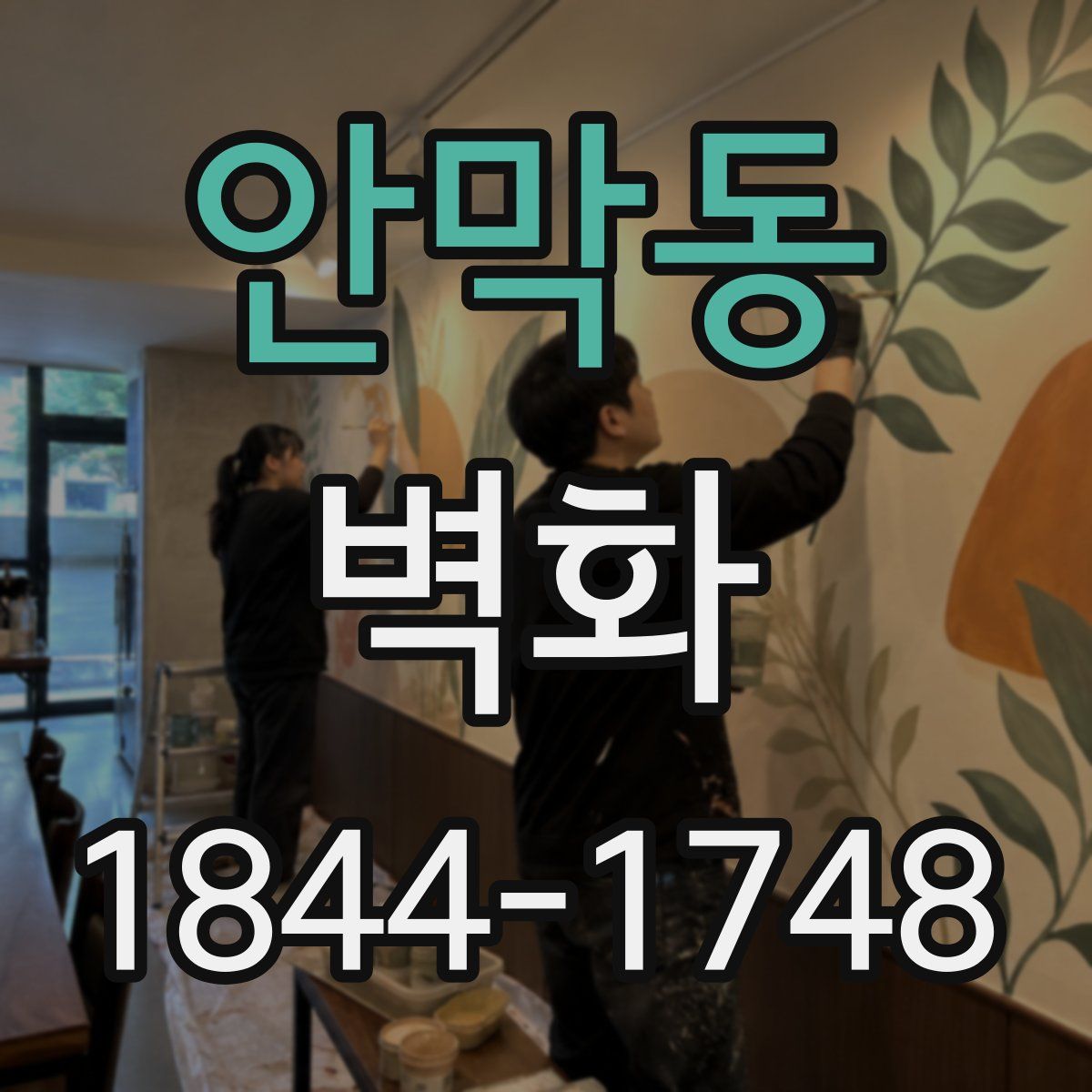 안막동 벽화