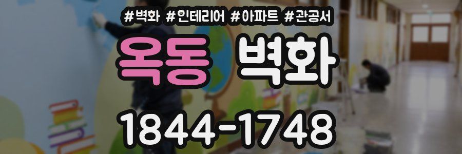 옥동 벽화