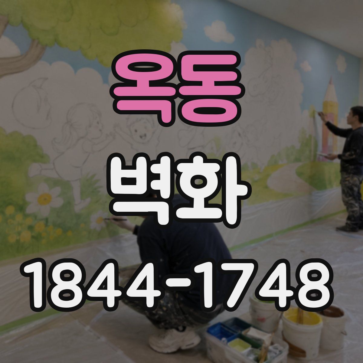 옥동 벽화