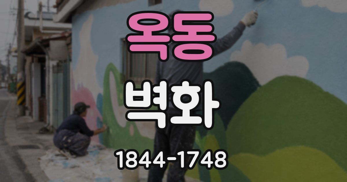 옥동 벽화