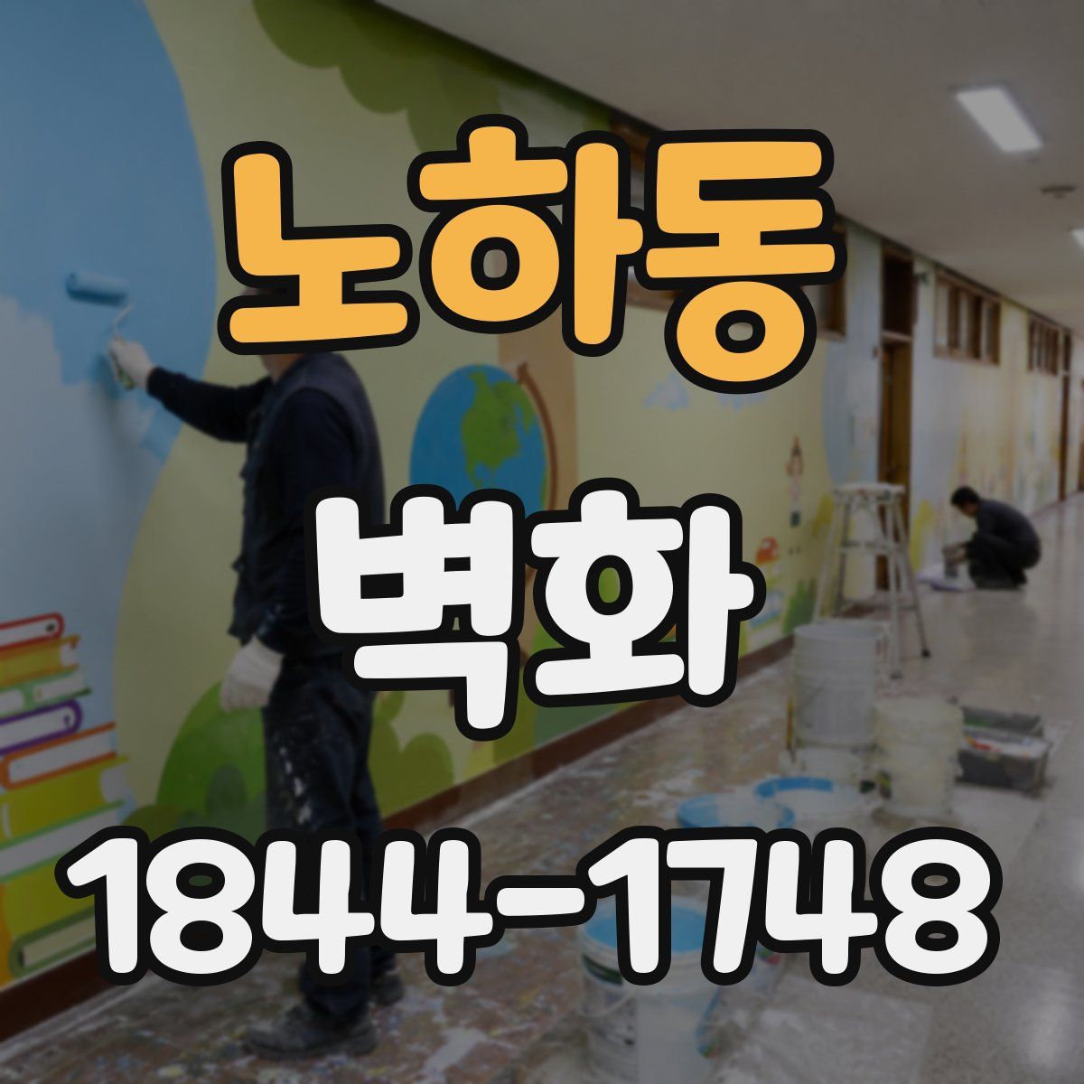 노하동 벽화