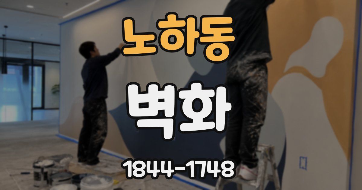 노하동 벽화