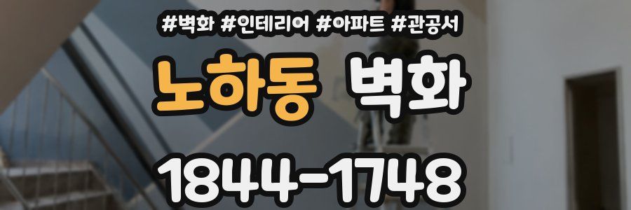 노하동 벽화