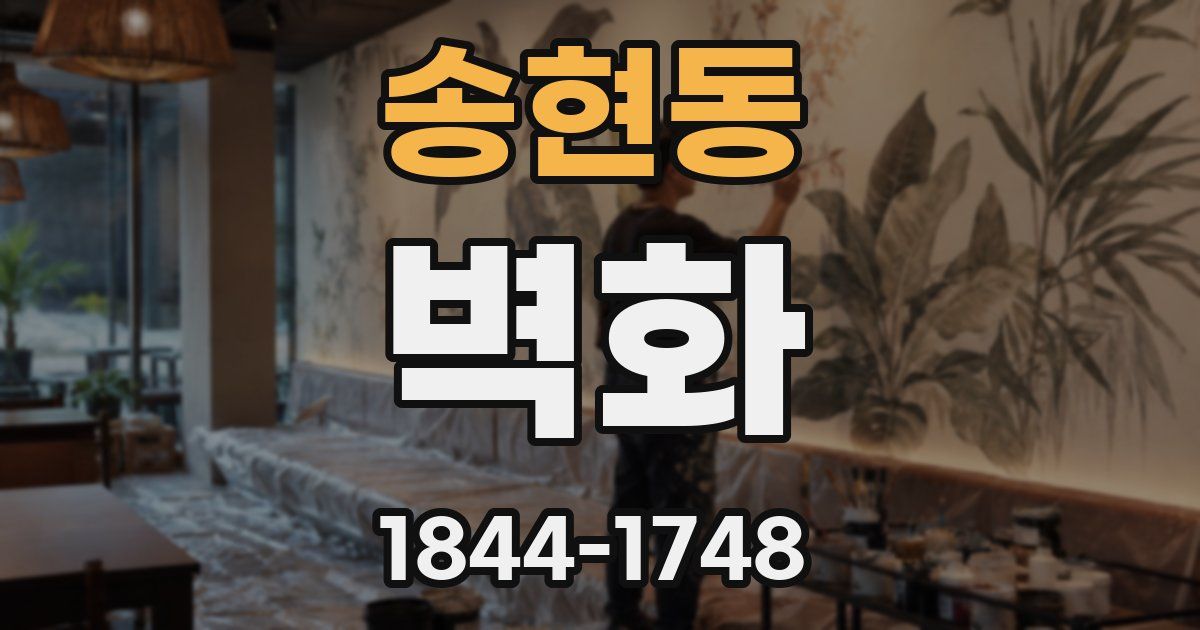 송현동 벽화