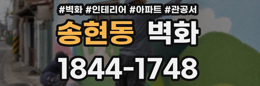 송현동 벽화