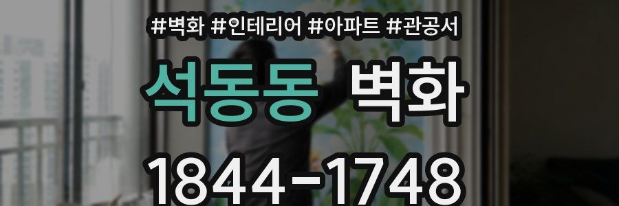 석동동 벽화