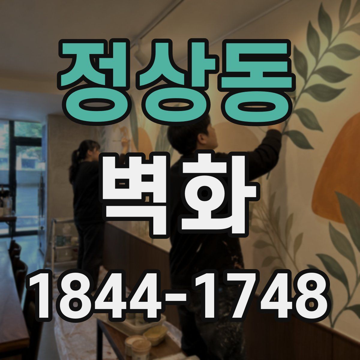정상동 벽화