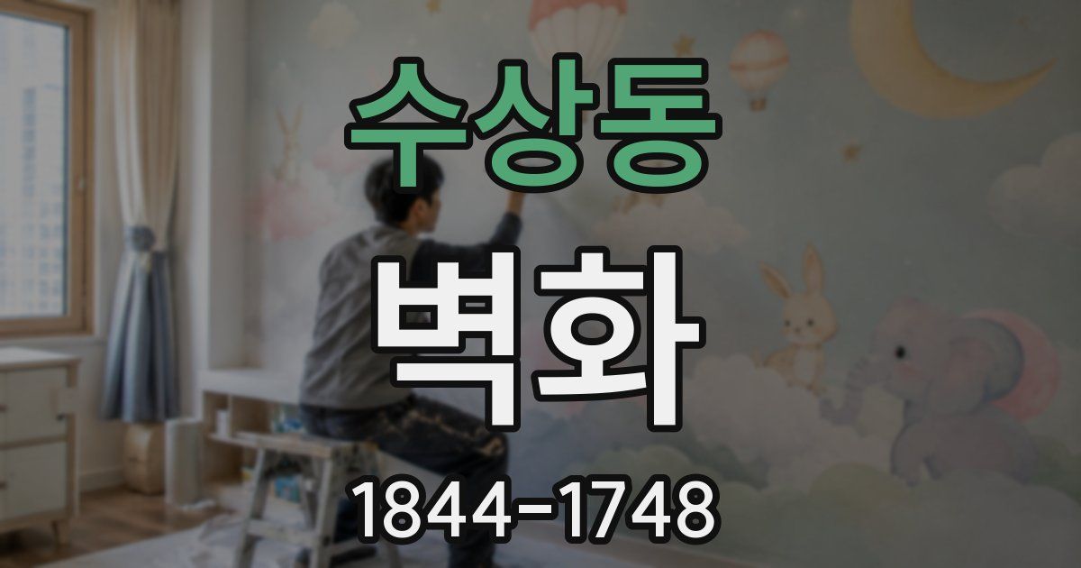수상동 벽화