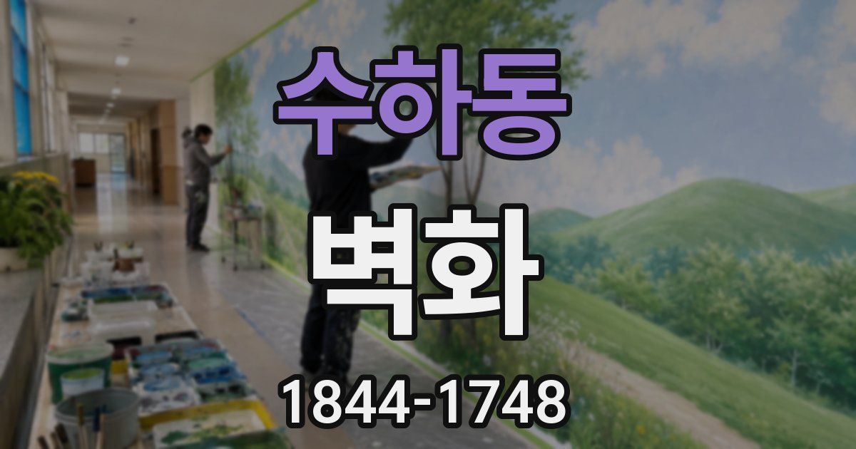 수하동 벽화