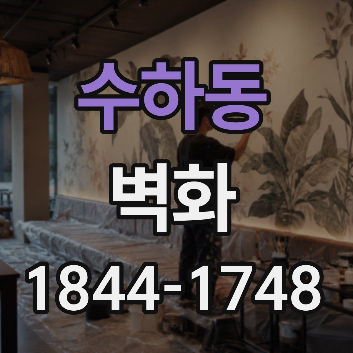 수하동 벽화