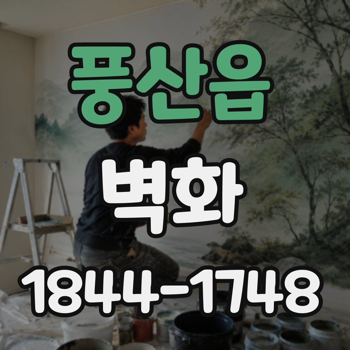 풍산읍 벽화