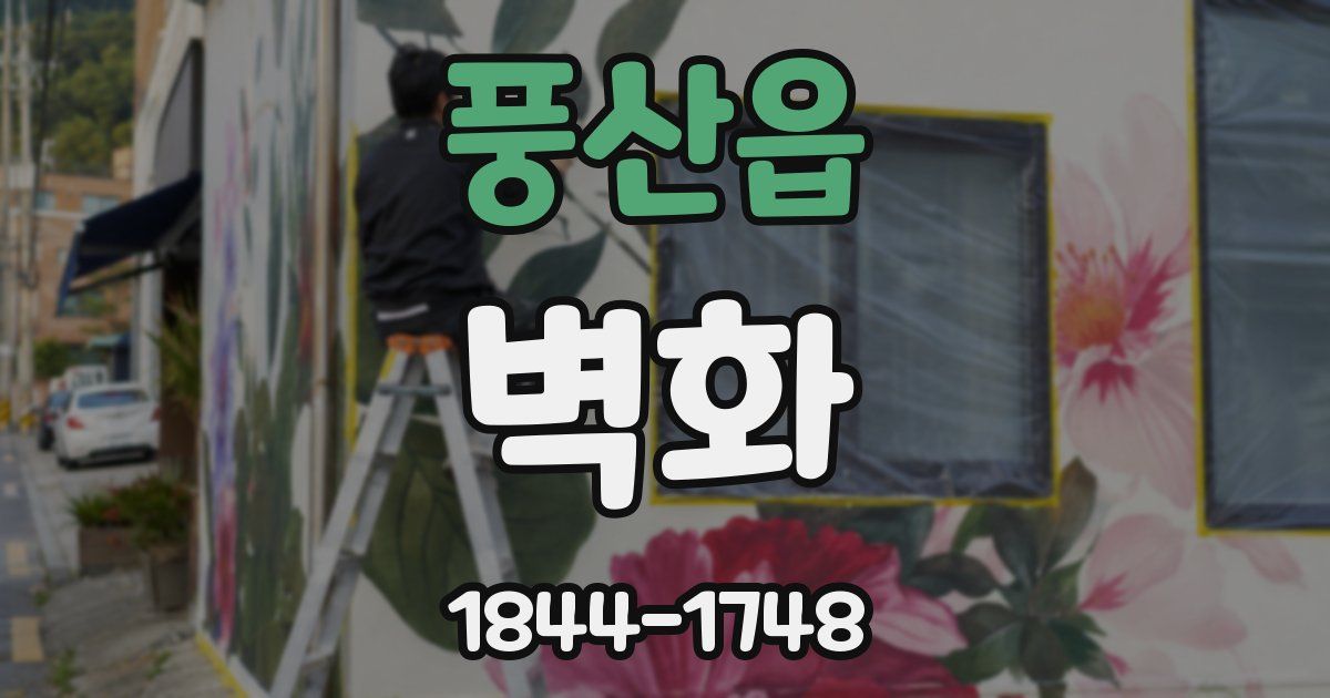 풍산읍 벽화